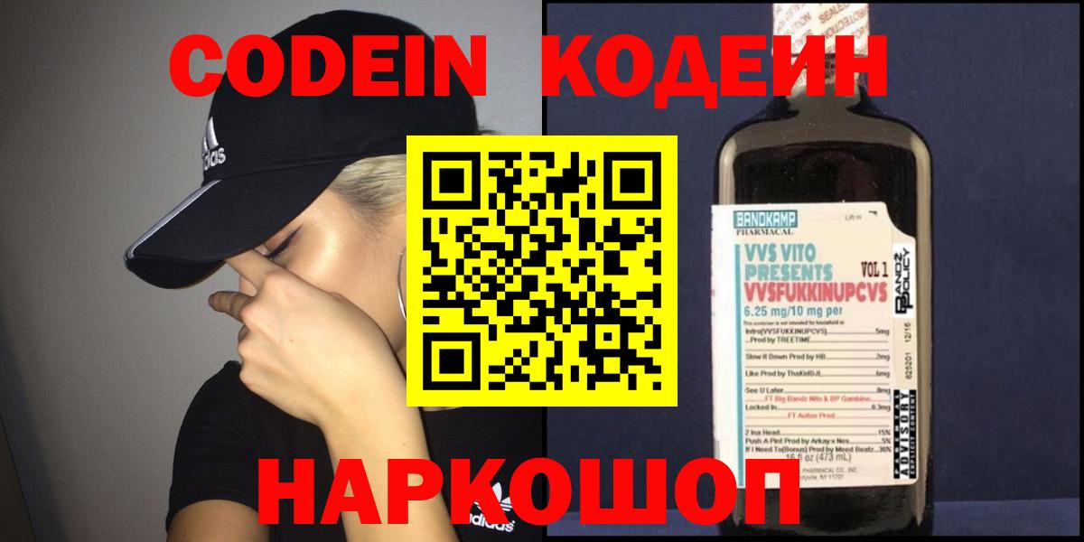 Лысьва  Codein Purple Drank  Вход с VPN  Кодеин напиток Lean (лин) 